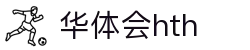 华体会体育 (HTH) 中国官网入口一览